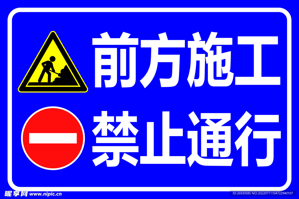 前方施工禁止通行