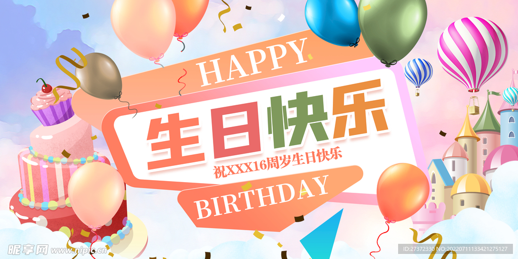 生日快乐展板