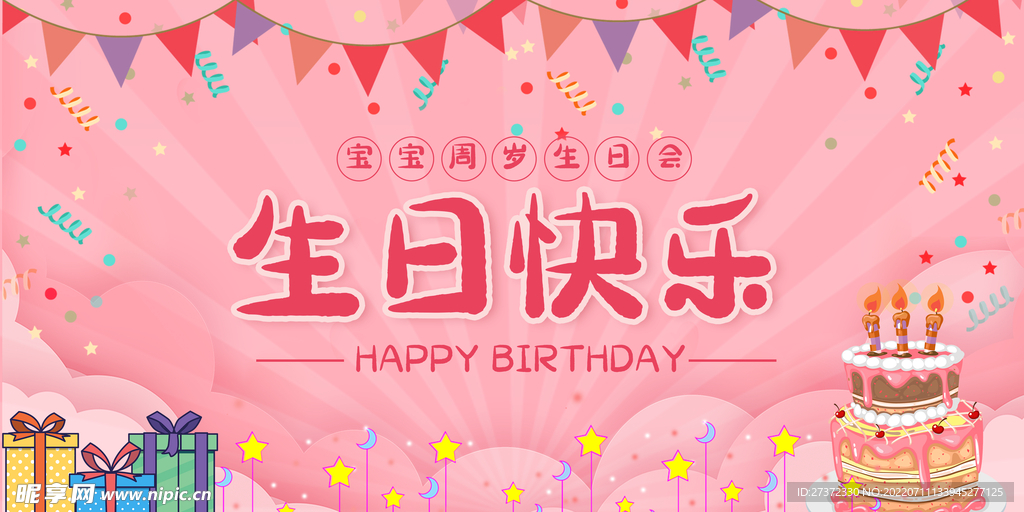 生日快乐展板