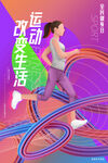 全民健身日海报