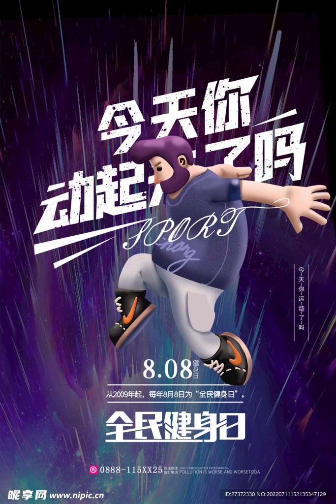 全民健身日海报