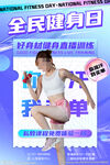 全民健身日海报