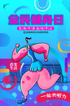 全民健身日海报