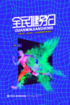 全民健身日海报
