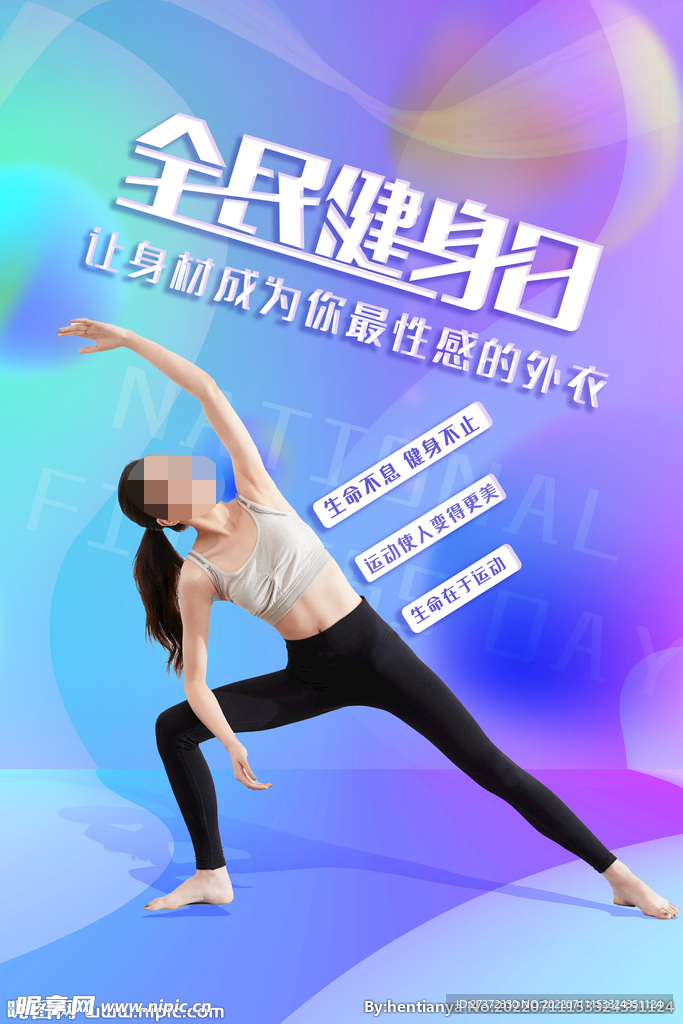 全民健身日海报