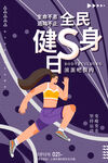 全民健身日海报