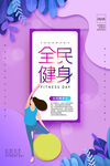 全民健身日海报