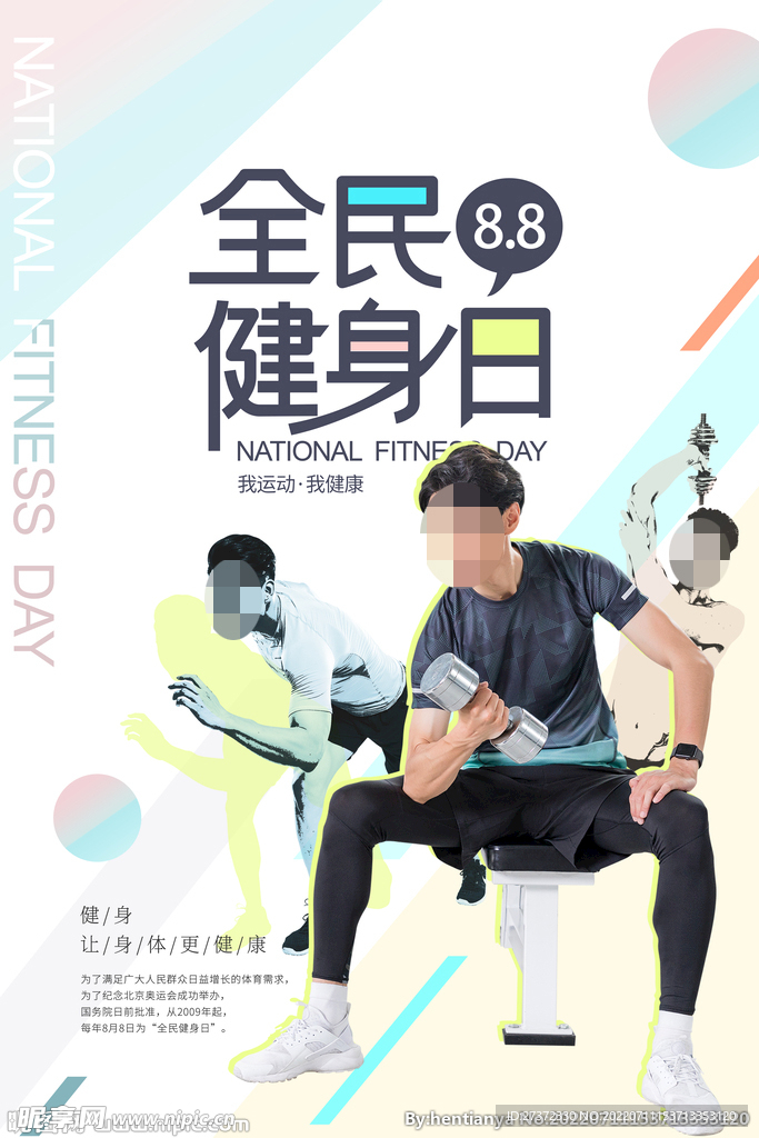 全民健身日海报