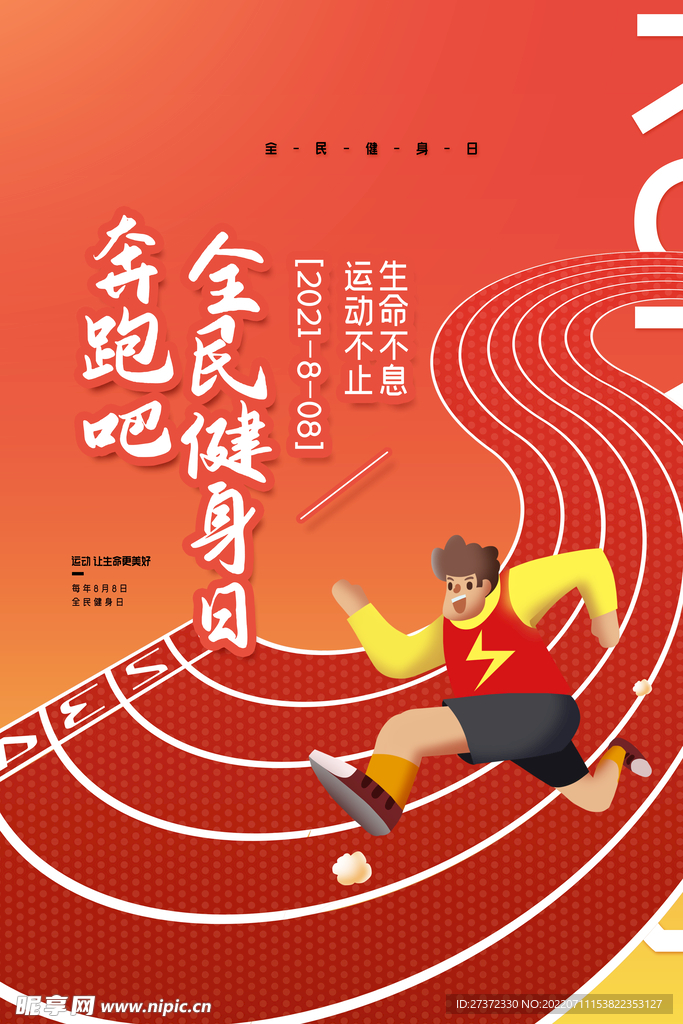 全民健身日海报