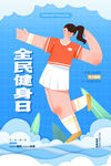 全民健身日海报