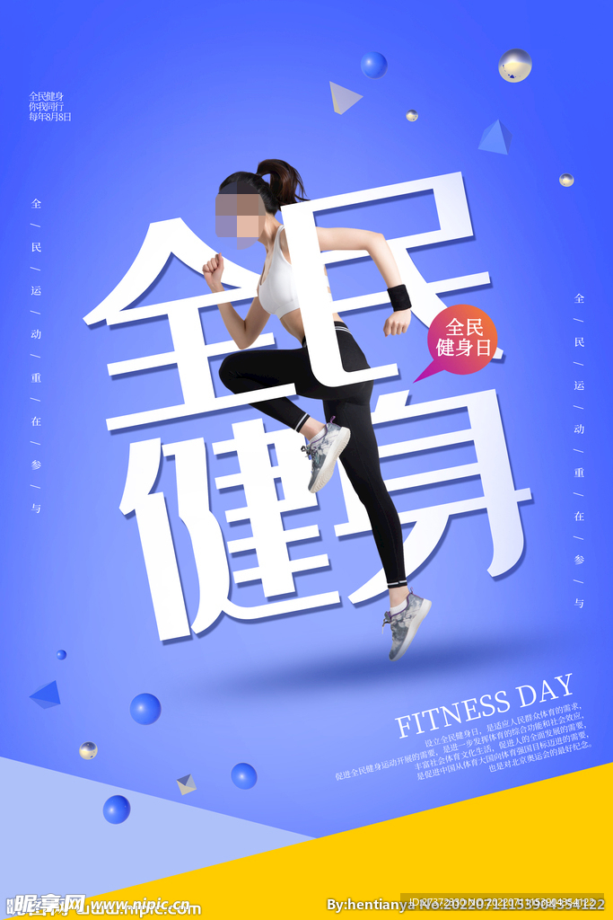 全民健身日海报