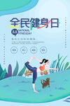全民健身日海报