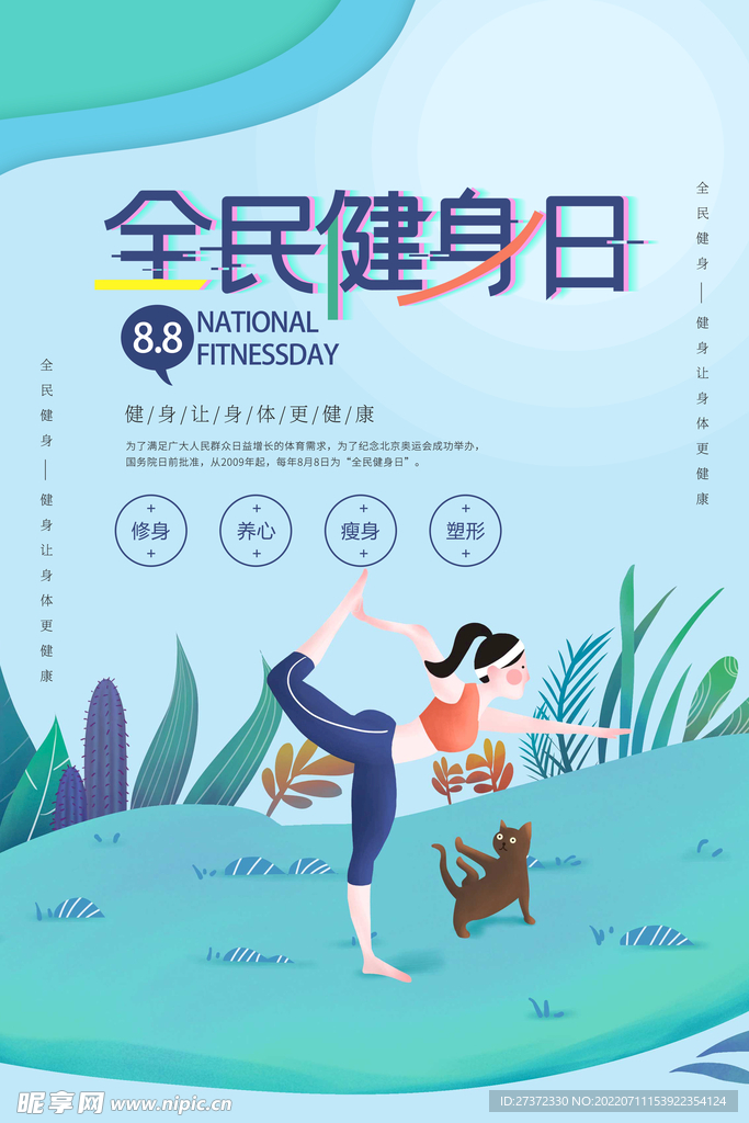 全民健身日海报