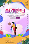 全民健身日海报