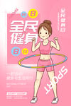 全民健身日海报
