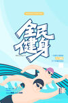 全民健身日海报