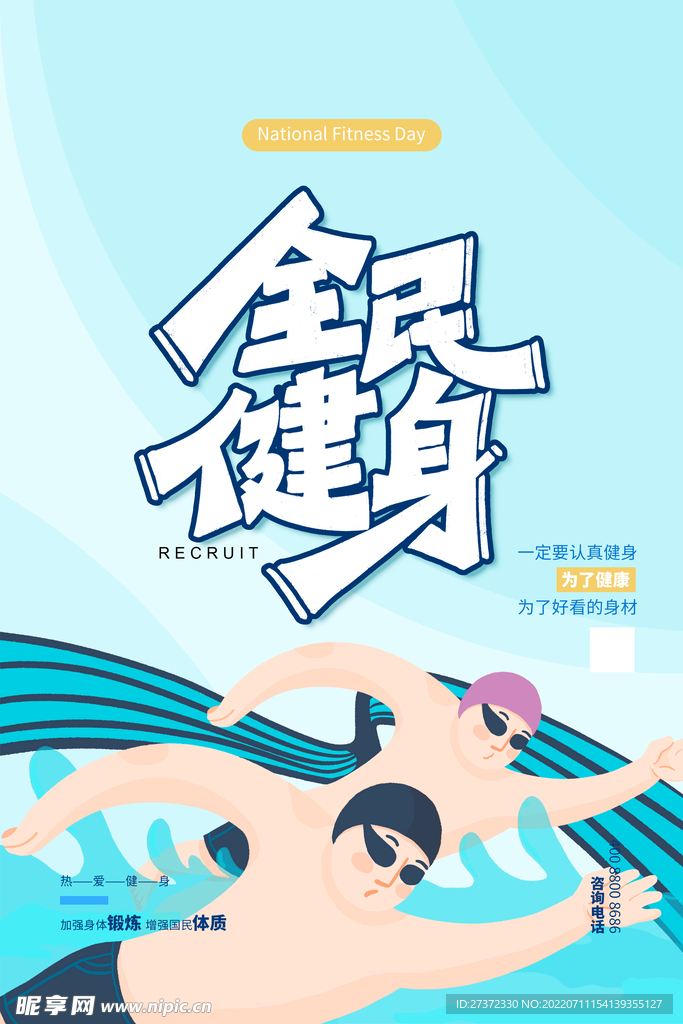 全民健身日海报