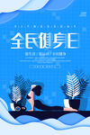 全民健身日海报