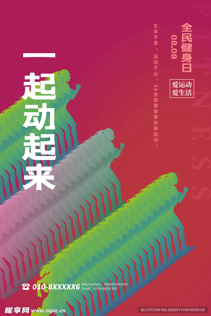 全民健身日海报