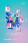 全民健身日海报
