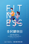 全民健身日海报