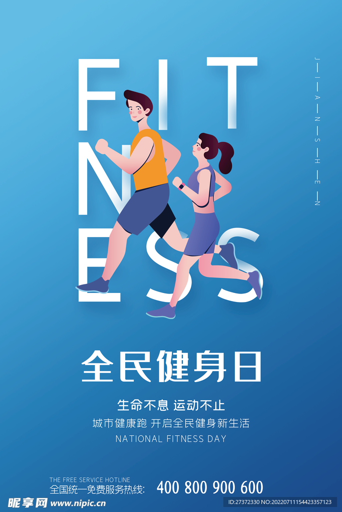 全民健身日海报