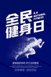 全民健身日海报
