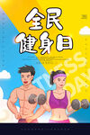 全民健身日海报