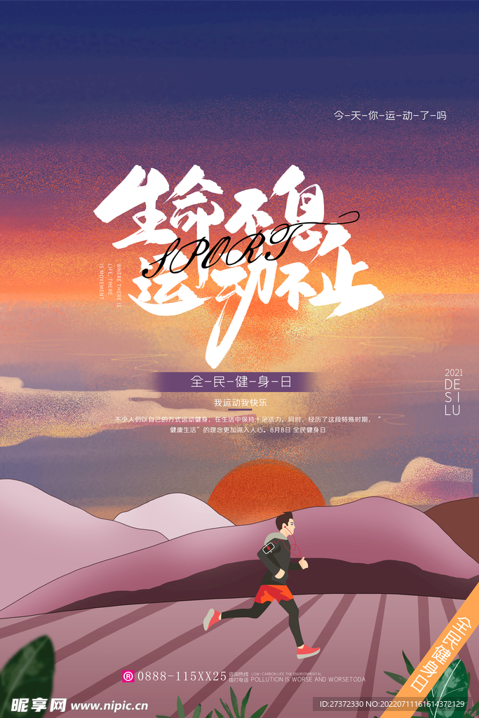 全民健身日海报