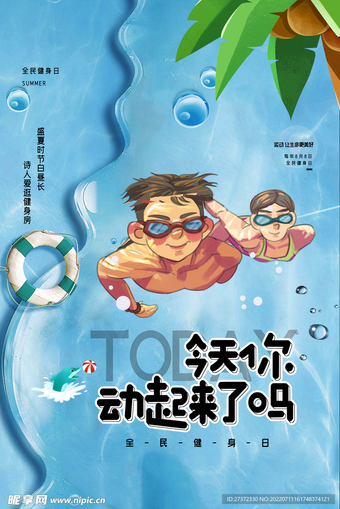 全民健身日海报