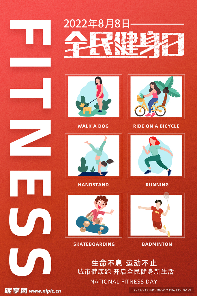 全民健身日海报