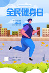 全民健身日海报