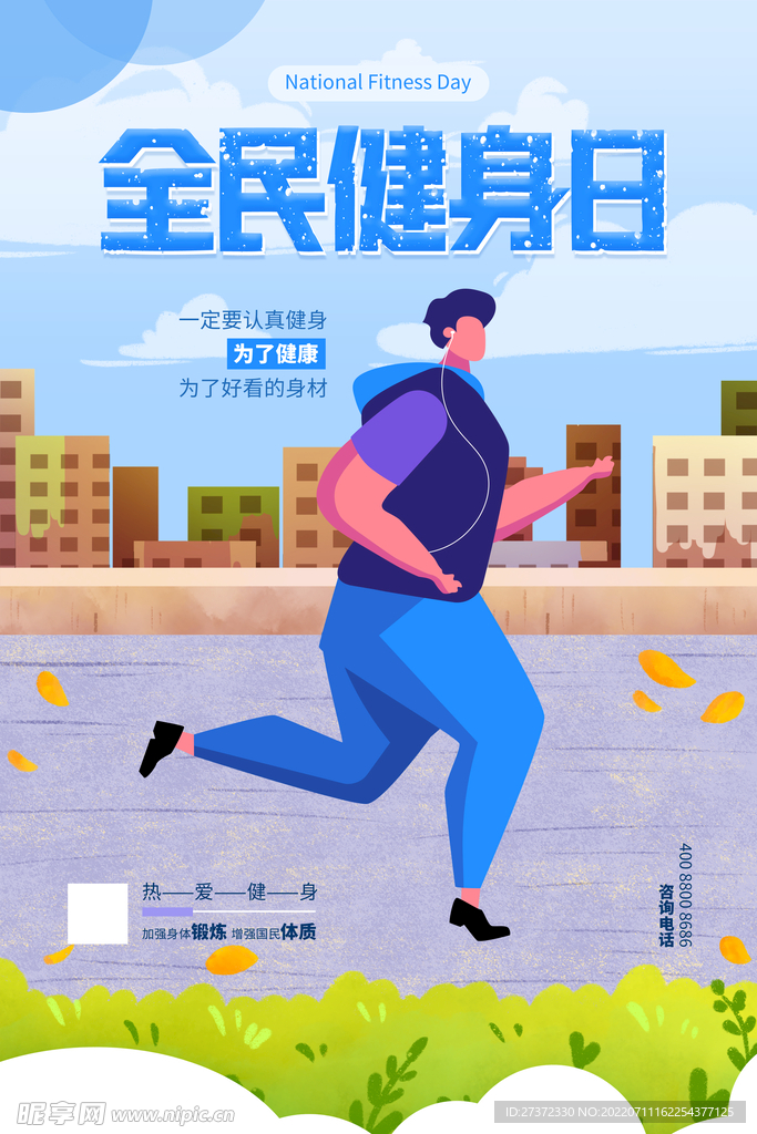 全民健身日海报