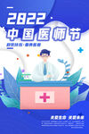 中国医师节海报