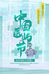 中国医师节海报