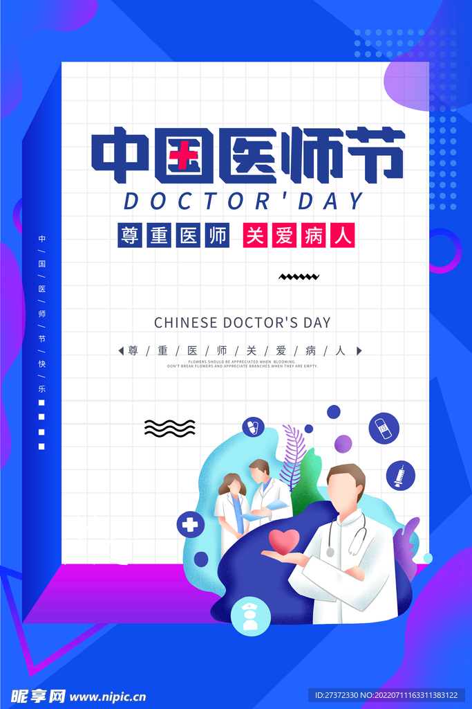 中国医师节海报