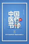 中国医师节海报