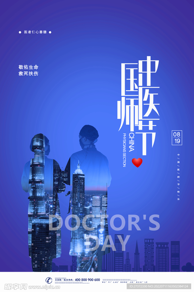 中国医师节海报