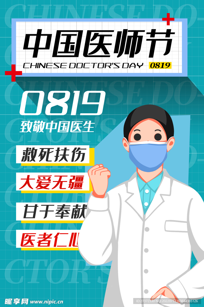 中国医师节海报