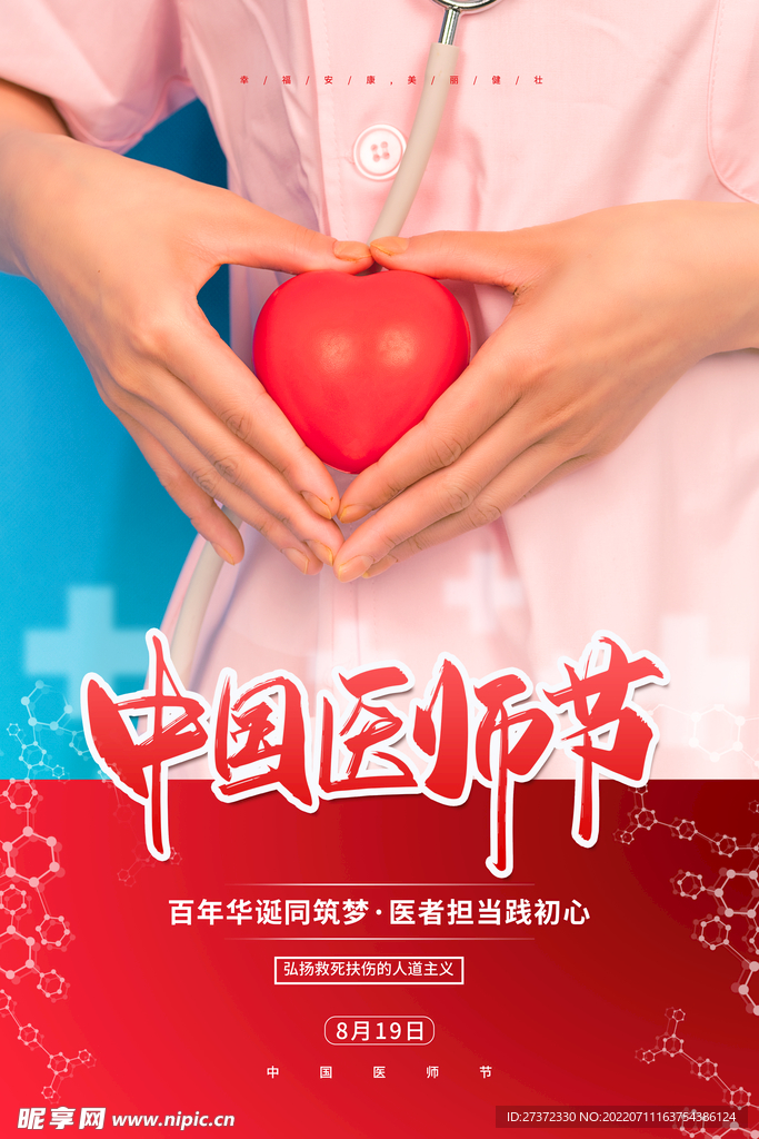 中国医师节海报