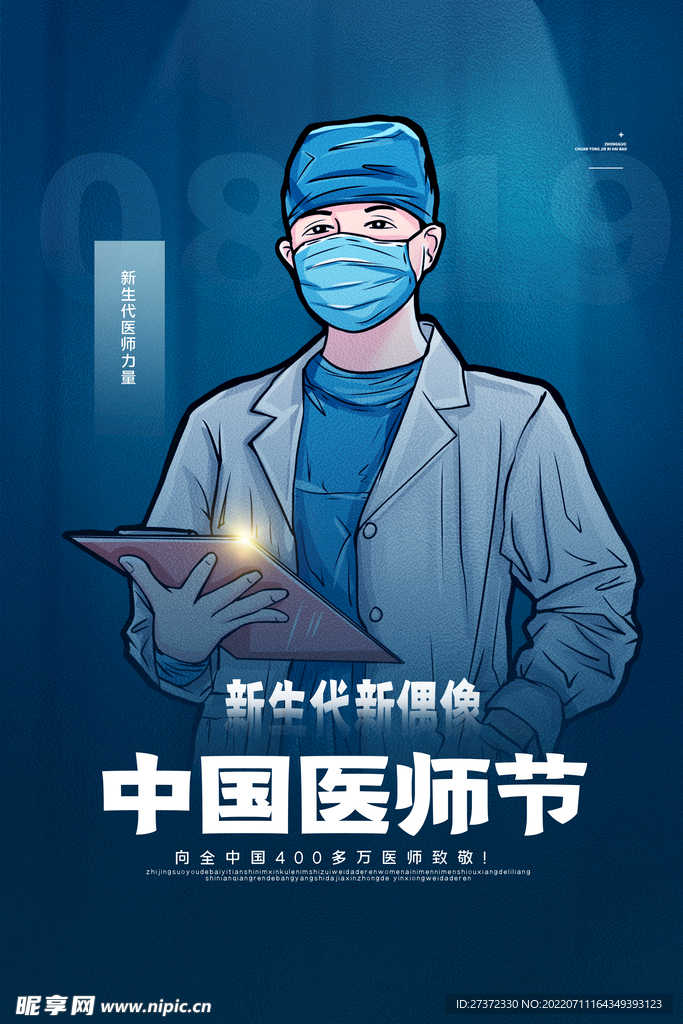 中国医师节海报