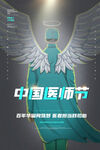 中国医师节海报