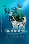 中国医师节海报