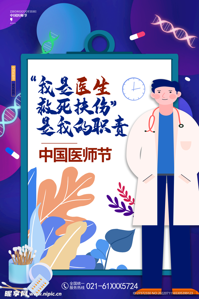 中国医师节海报