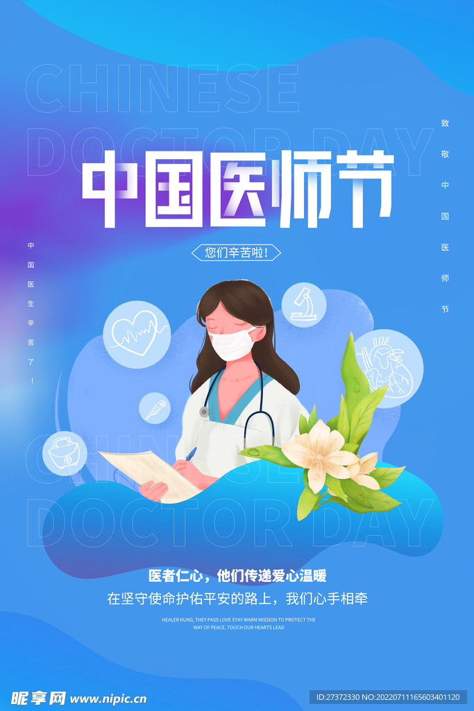 中国医师节海报