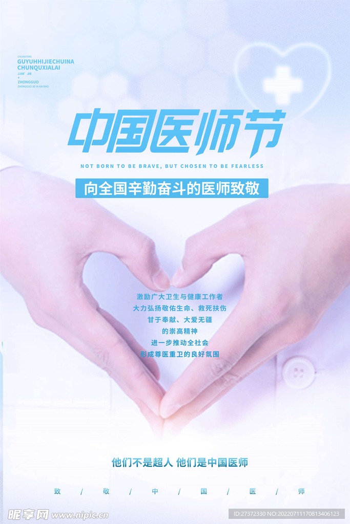 中国医师节海报
