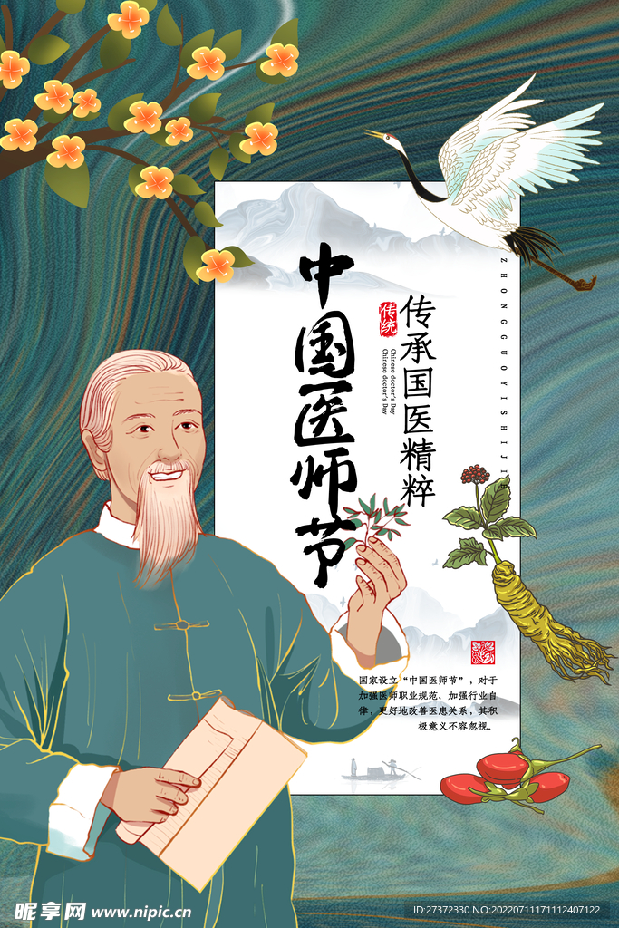 中国医师节海报