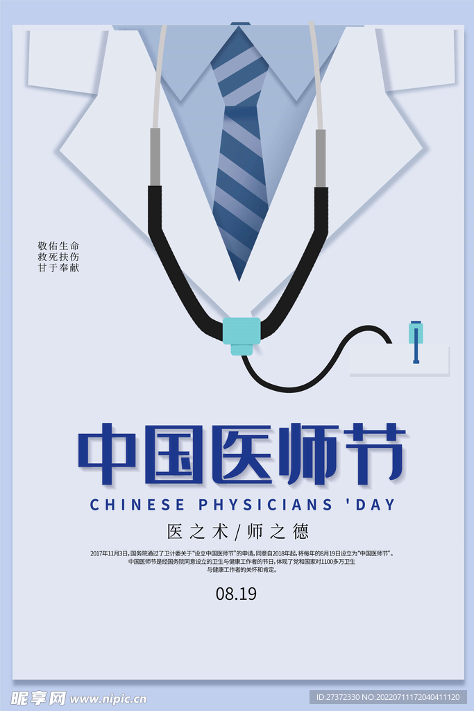 中国医师节海报