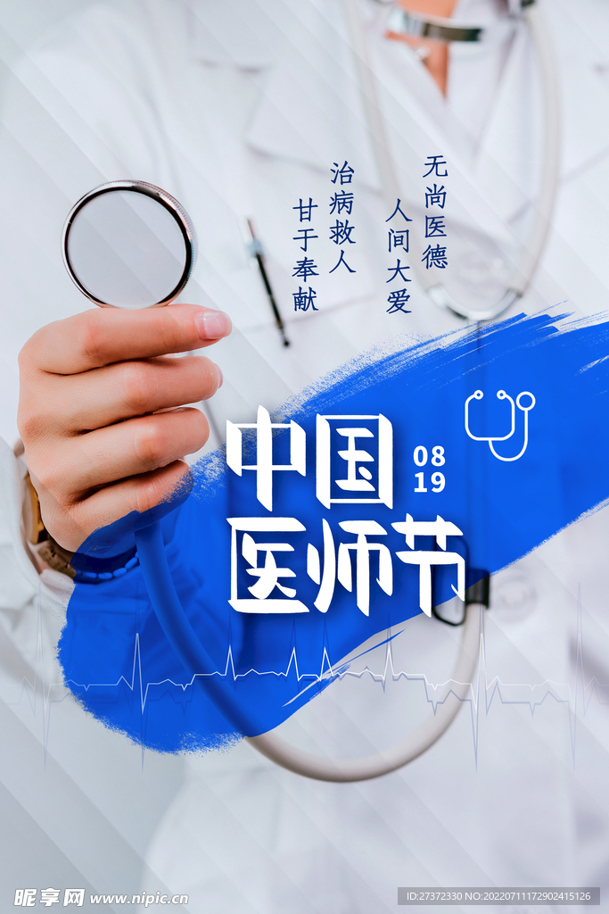 中国医师节海报