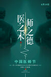中国医师节海报